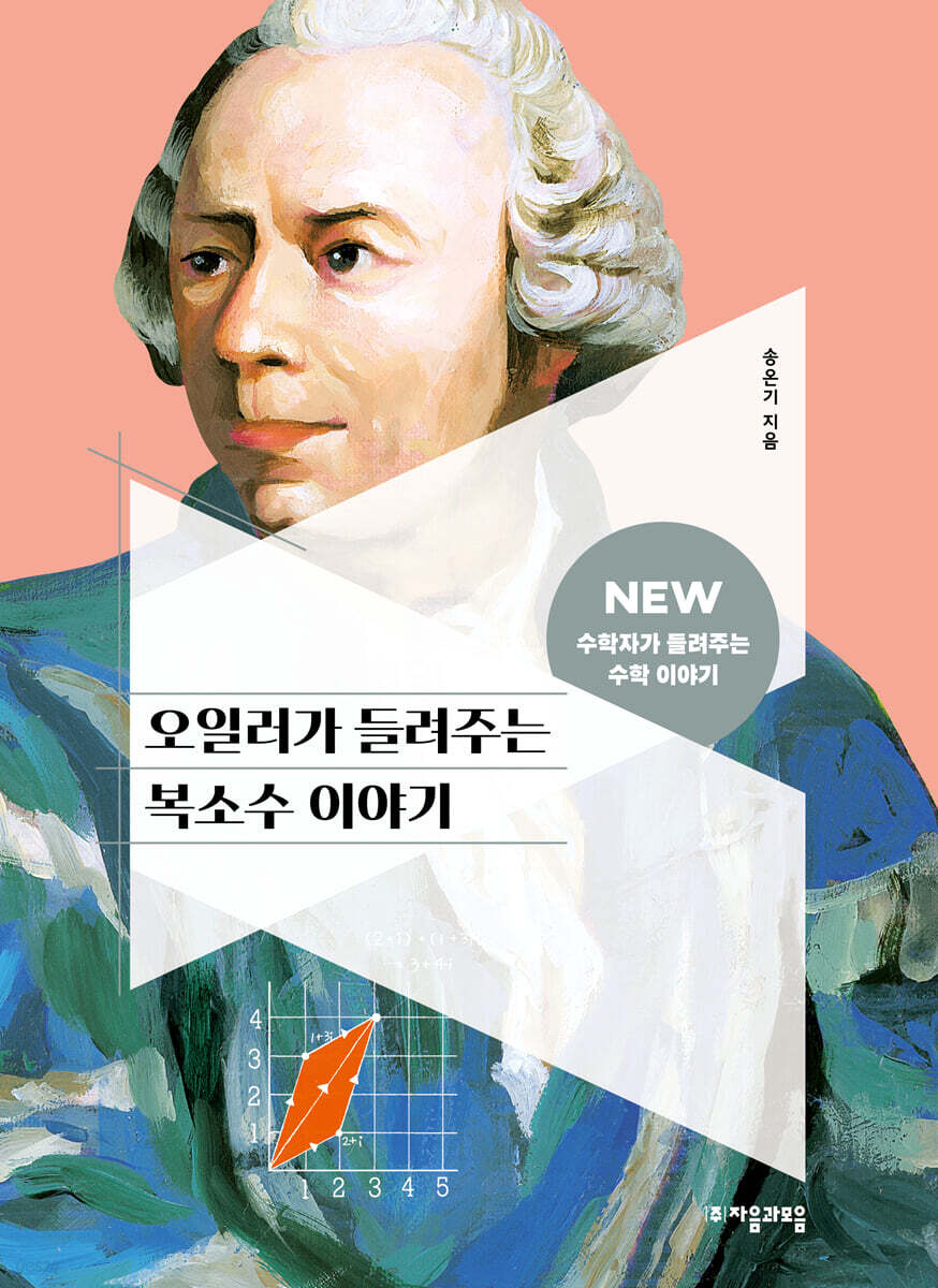 [대여] 오일러가 들려주는 복소수 이야기
