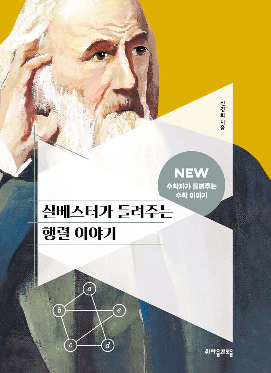 [대여] 실베스터가 들려주는 행렬 이야기