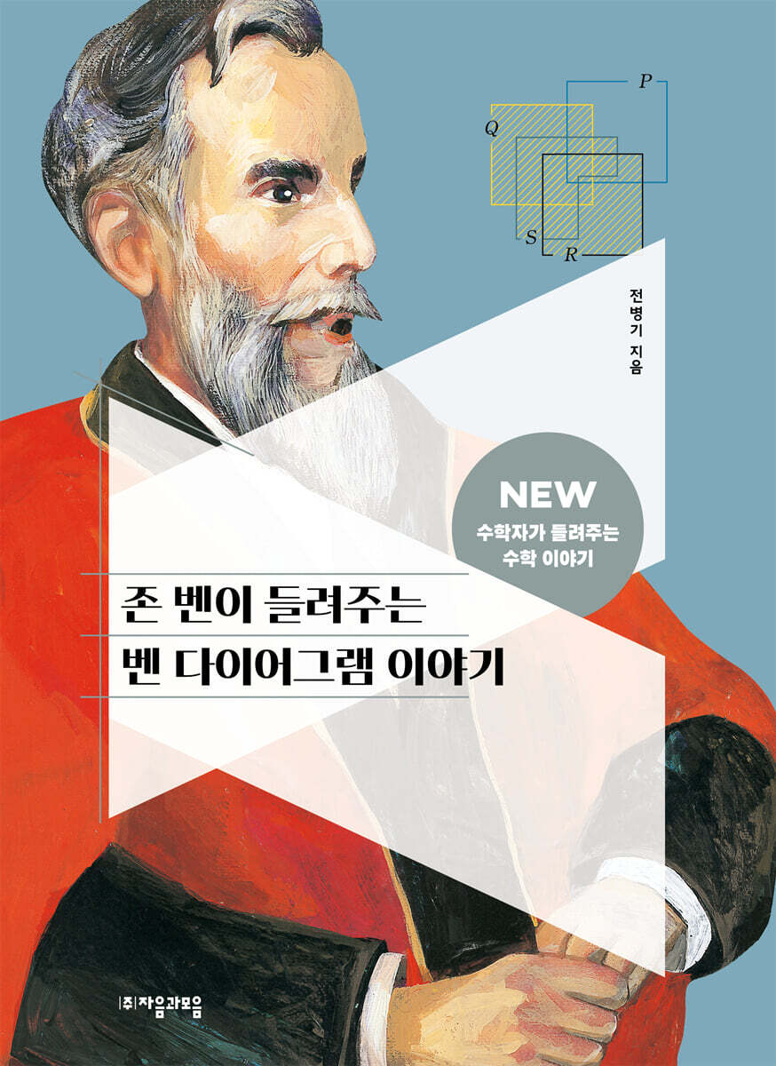 [대여] 존 벤이 들려주는 벤 다이어그램 이야기