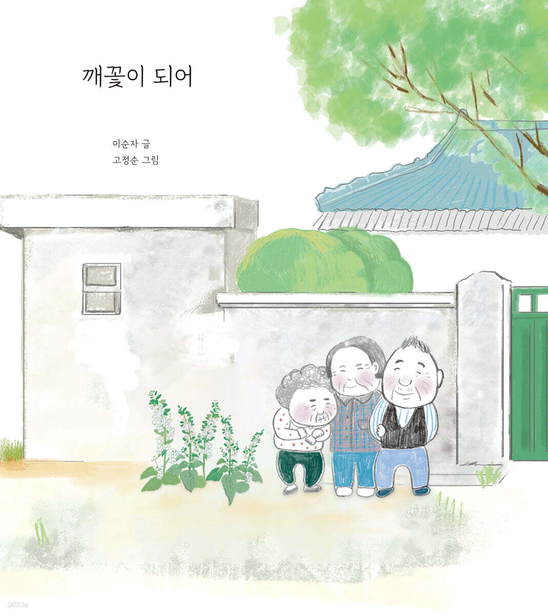 깨꽃이 되어