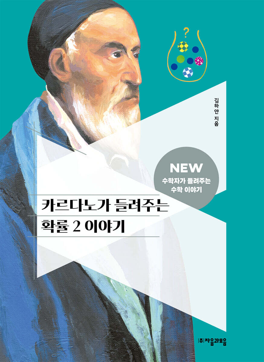 [대여] 카르다노가 들려주는 확률 2 이야기