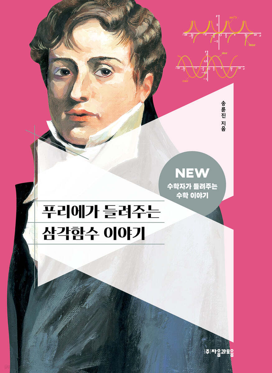 [대여] 푸리에가 들려주는 삼각함수 이야기