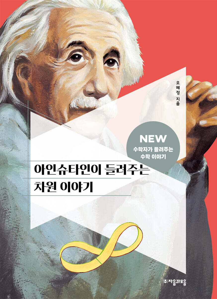 [대여] 아인슈타인이 들려주는 차원 이야기