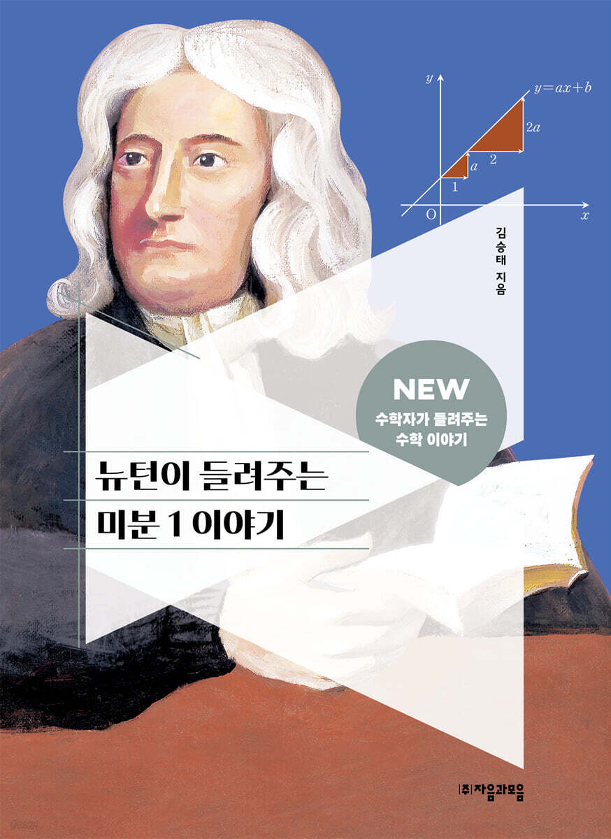 [대여] 뉴턴이 들려주는 미분 1 이야기