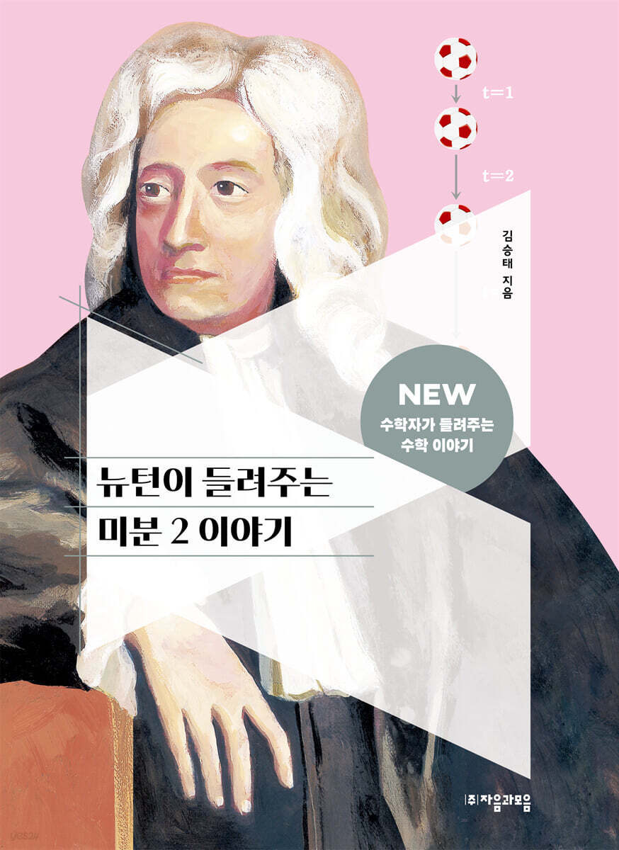 [대여] 뉴턴이 들려주는 미분 2 이야기