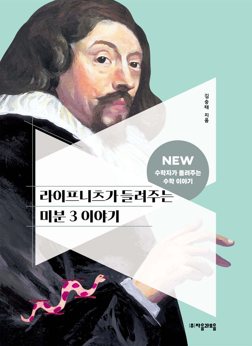 [대여] 라이프니츠가 들려주는 미분 3 이야기