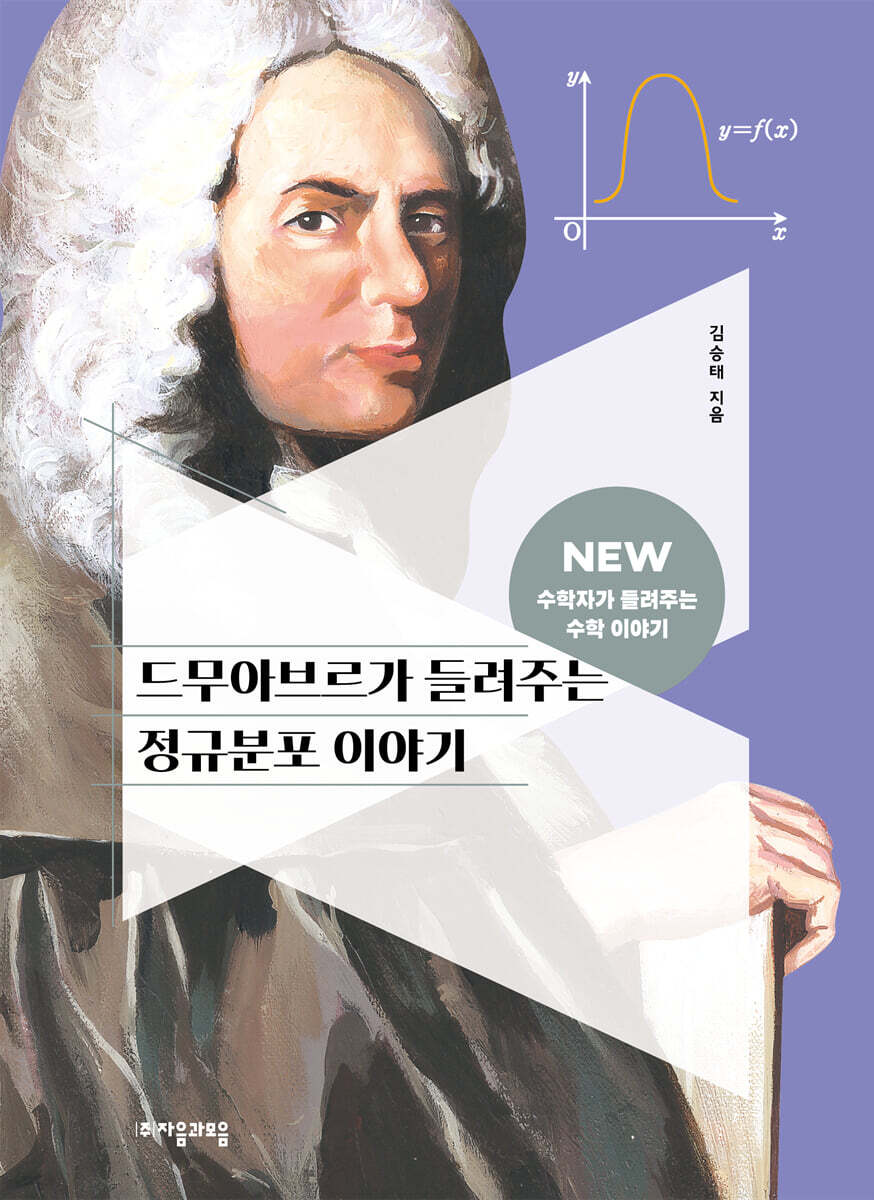 [대여] 드무아브르가 들려주는 정규분포 이야기