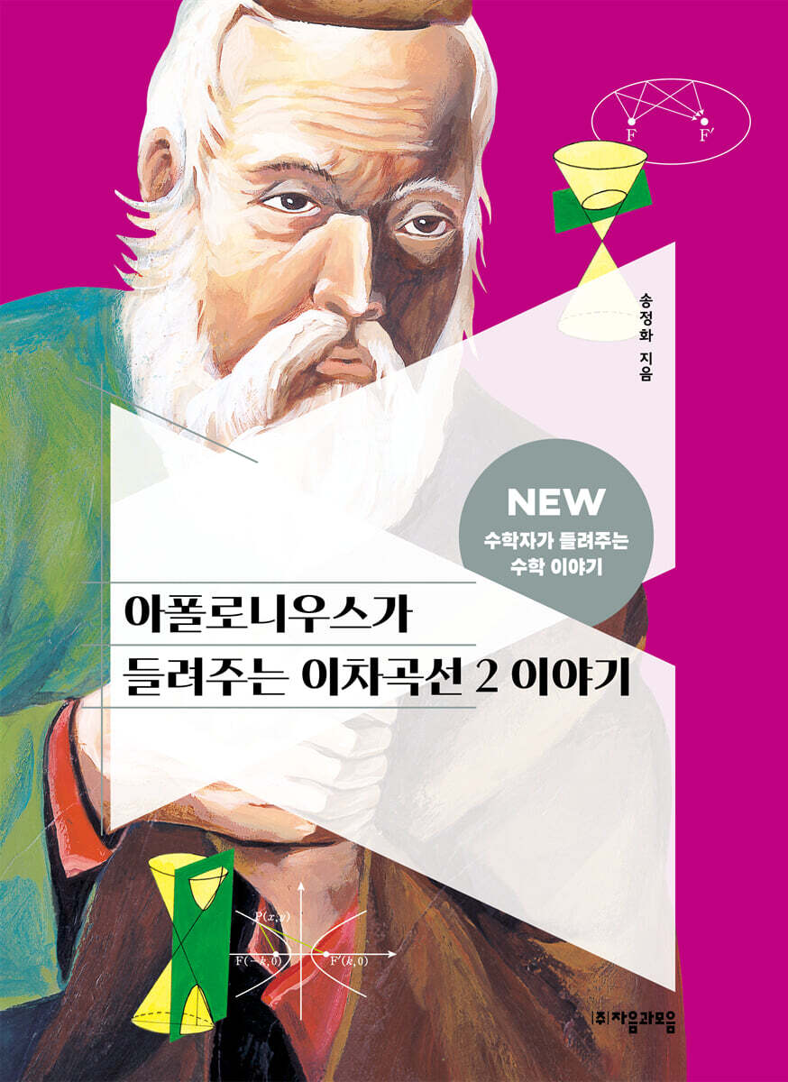 [대여] 아폴로니우스가 들려주는 이차곡선 2 이야기