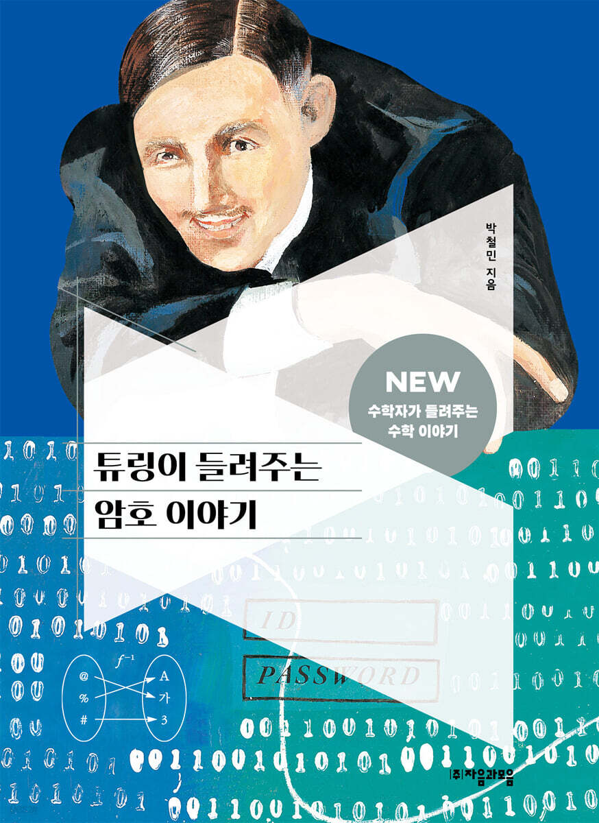 [대여] 튜링이 들려주는 암호 이야기