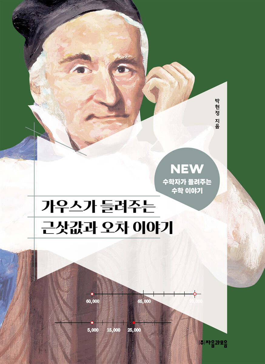 [대여] 가우스가 들려주는 근삿값과 오차 이야기