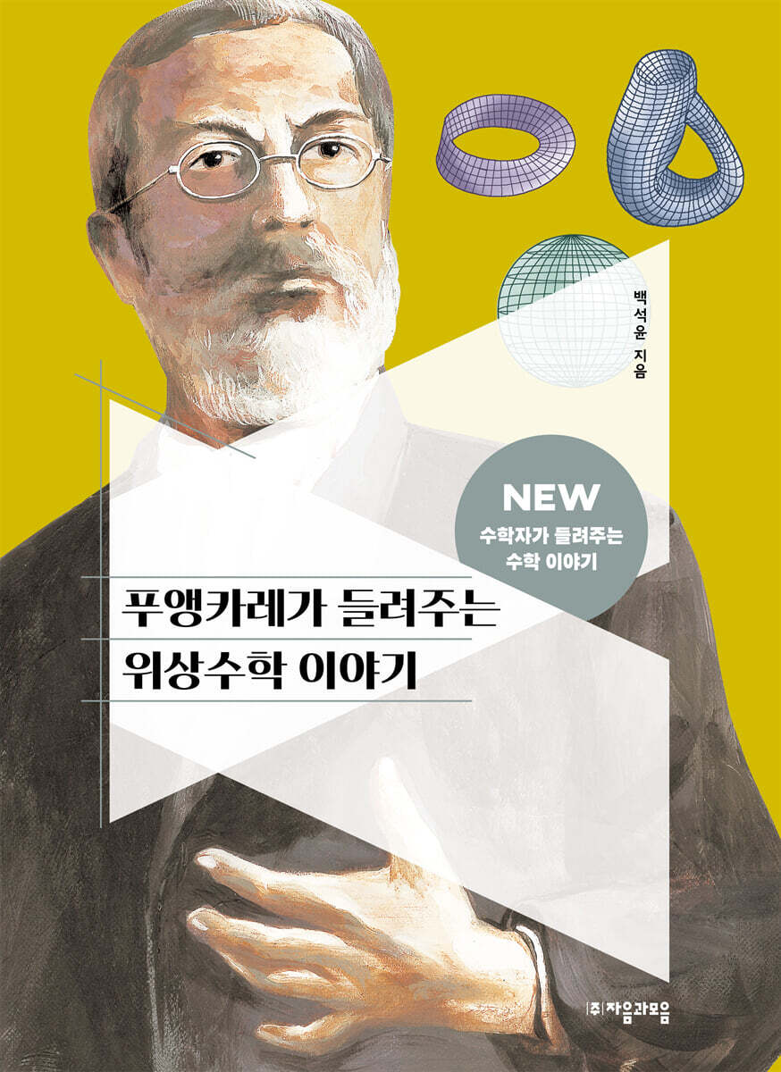 [대여] 푸앵카레가 들려주는 위상수학 이야기