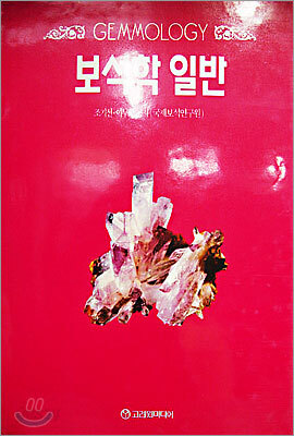 보석학 일반