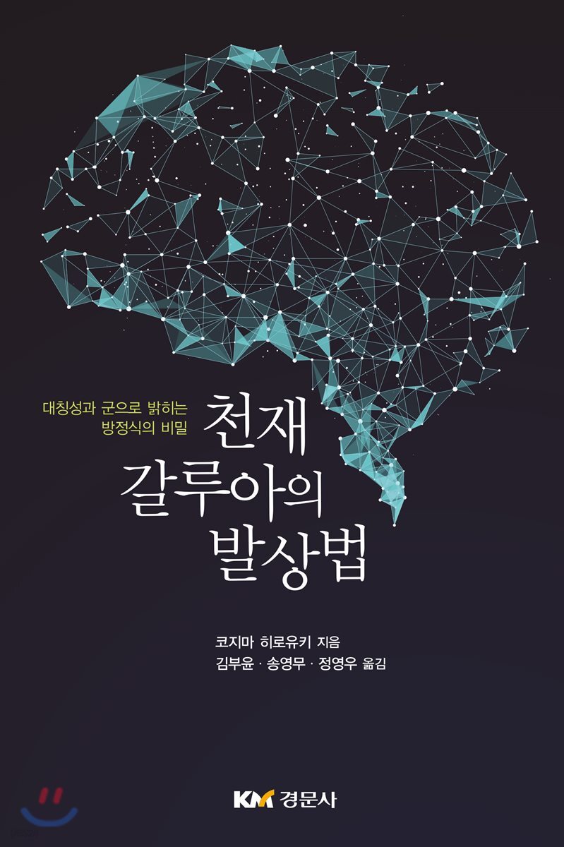 천재 갈루아의 발상법