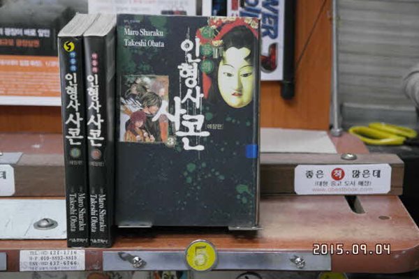 어둠의 인형사 사콘 애장판 1-3완
