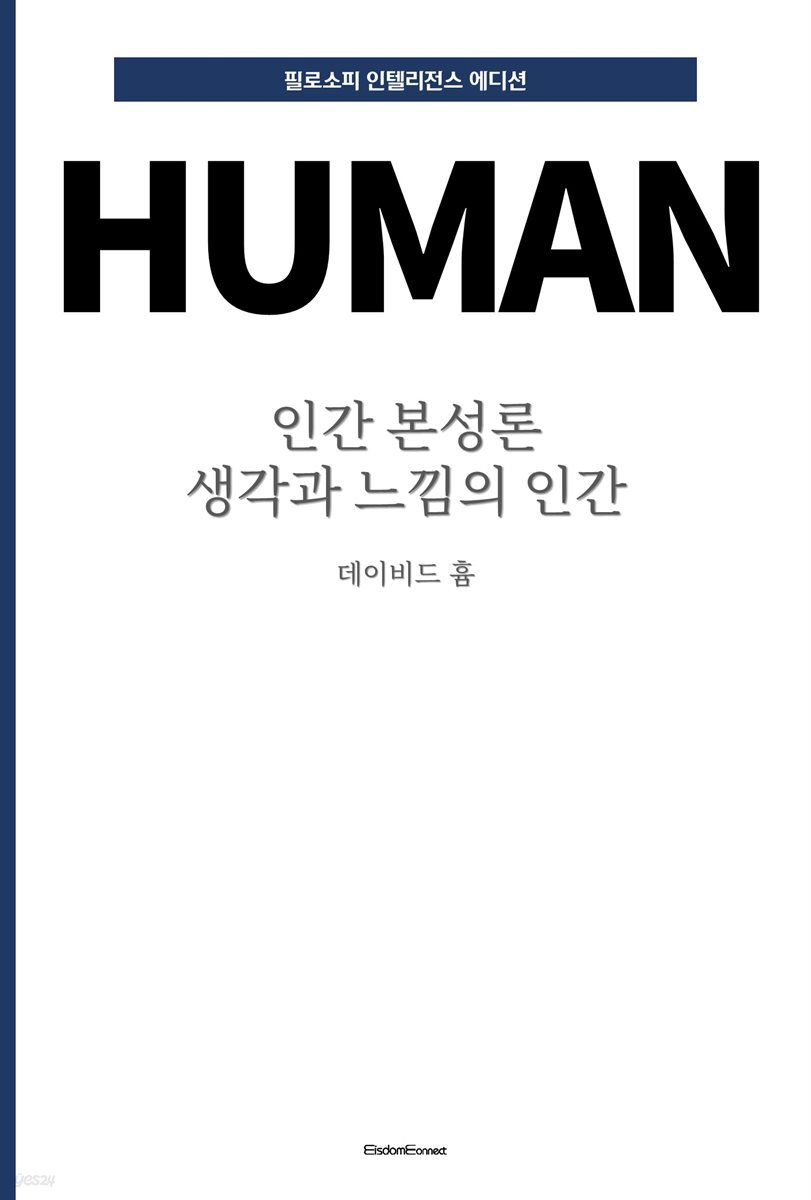 인간 본성론 : 생각과 느낌의 인간