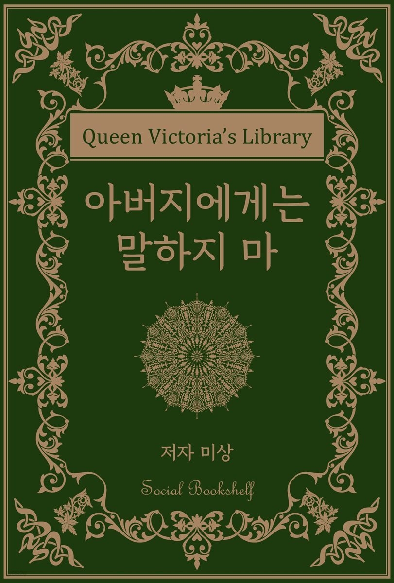 아버지에게는 말하지 마