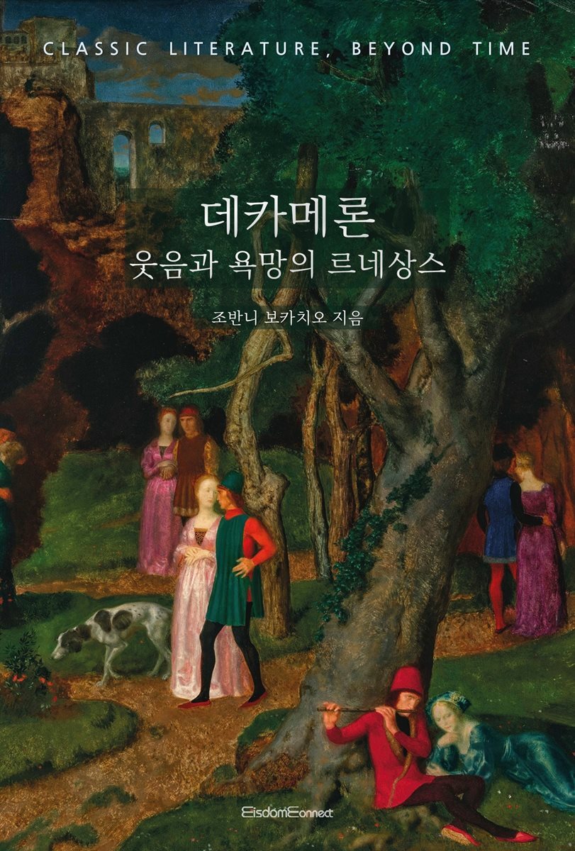 데카메론 : 웃음과 욕망의 르네상스