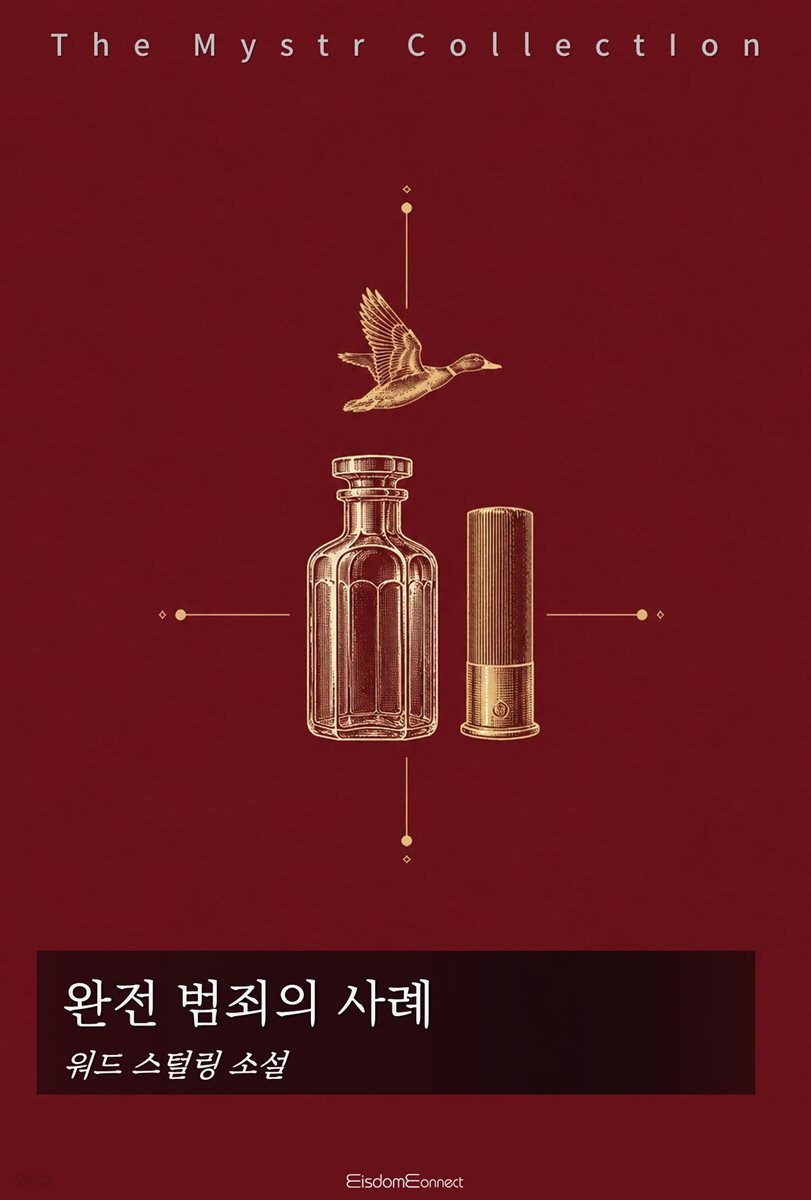 완전 범죄의 사례