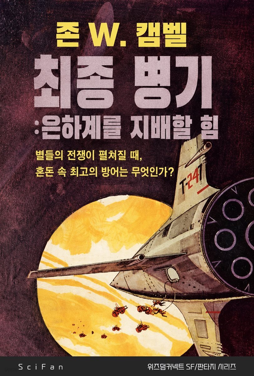 최종 병기 : 은하계를 지배할 힘