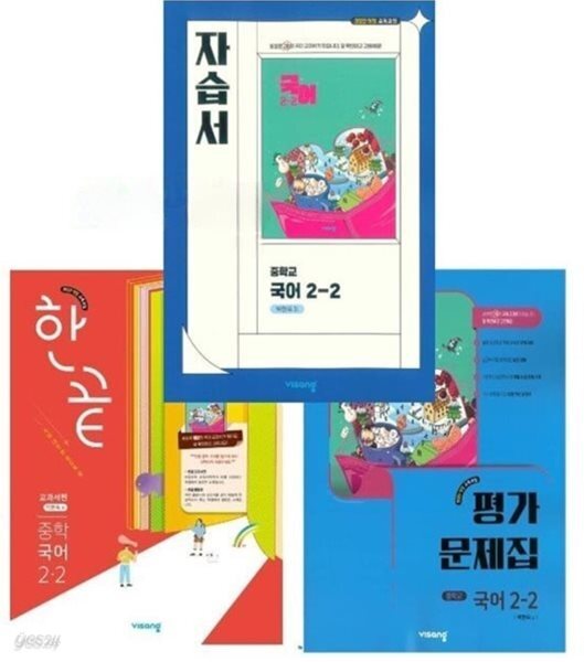 최신) 비상 중학교 국어 자습서 2-2 + 국어 2-2 평가문제집 + 한끝 중학국어 2-2 세트 전3권 (박현숙교과서편) 2022개정교육과정