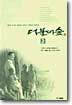 더불어 숲 2