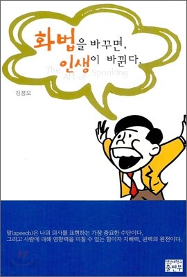화법을 바꾸면 인생이 바뀐다-안본책인데 첫장 글씨 흔적없이 가린부분이 있습니다