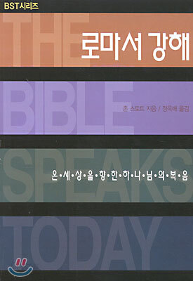 로마서 강해: 온 세상을 향한 하나님의 복음 | BST 시리즈