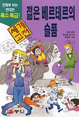 만화로 보는 세계고전: 젊은 베르테르의 슬픔