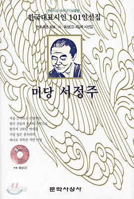 미당 서정주 (책만 있음) | 한국대표시인 101인선집 6