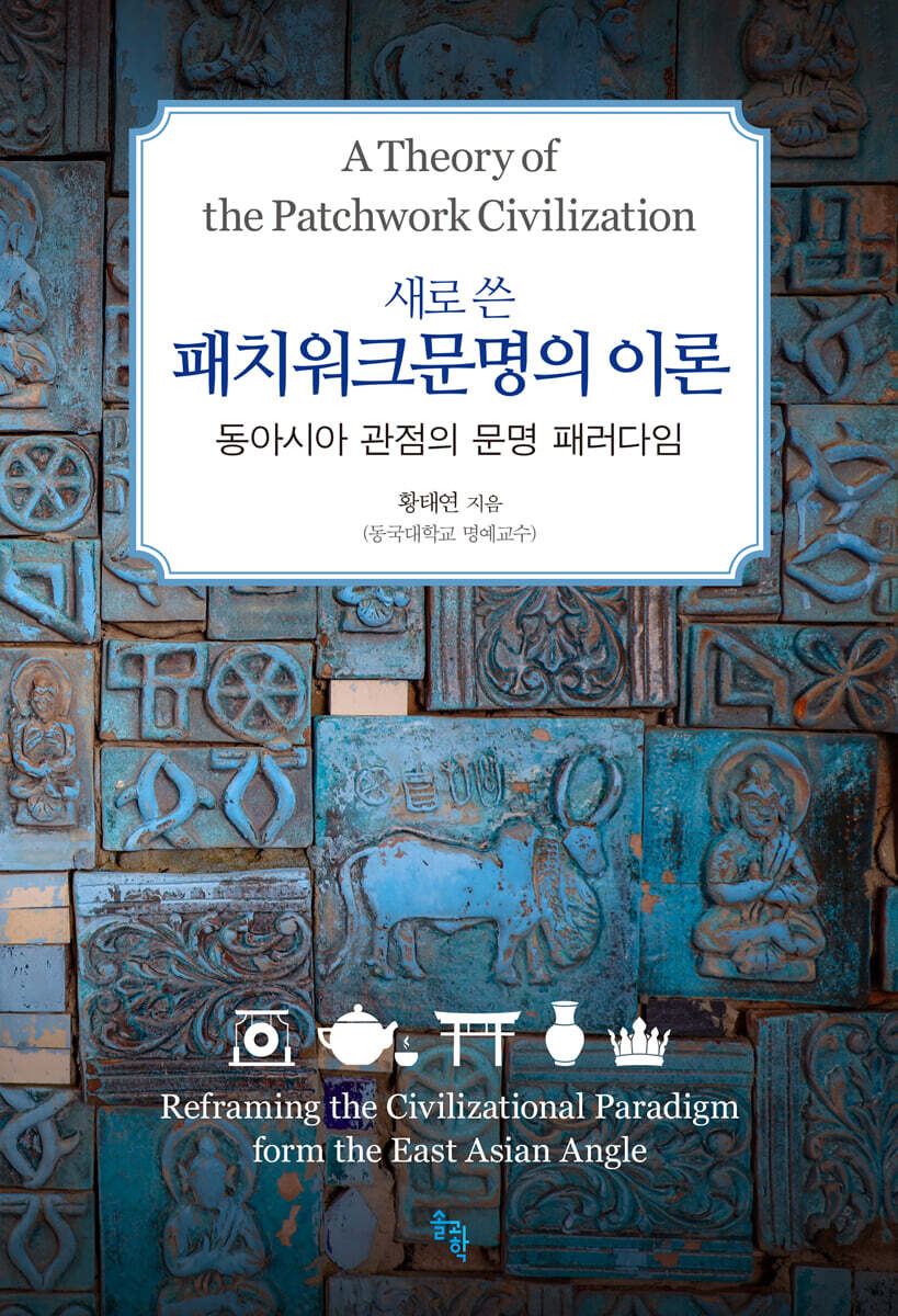 새로 쓴 패치워크문명의 이론