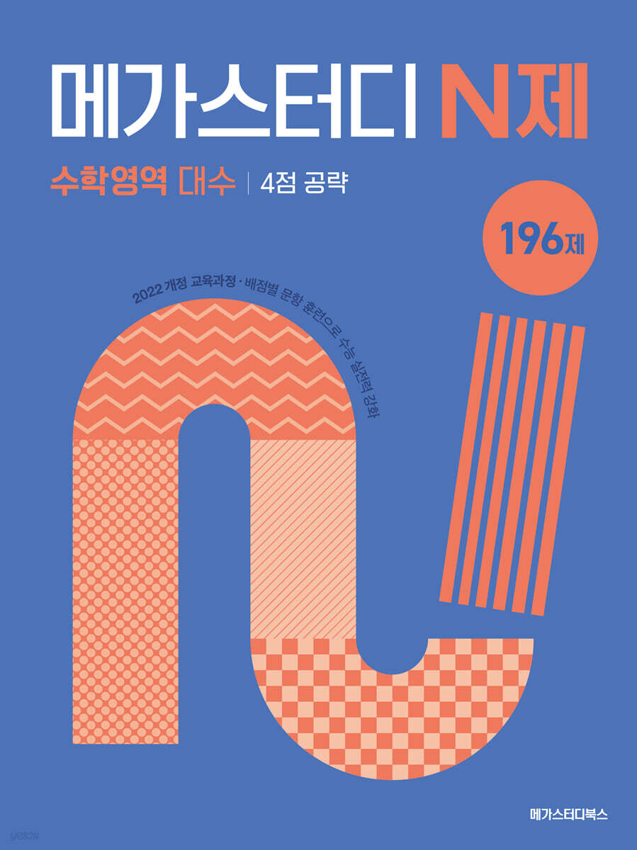 메가스터디 N제 수학영역 대수 4점 공략 196제