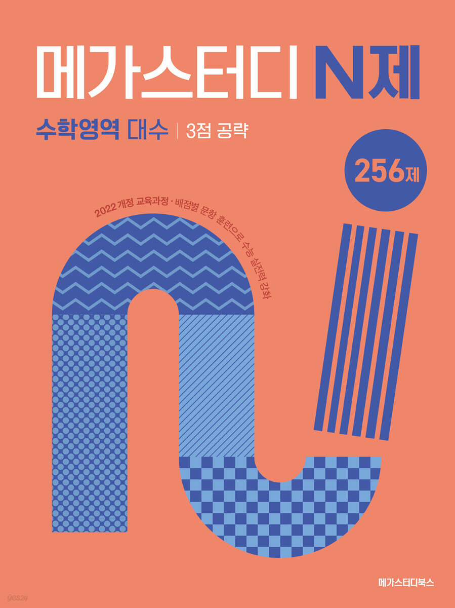 메가스터디 N제 수학영역 대수 3점 공략 256제