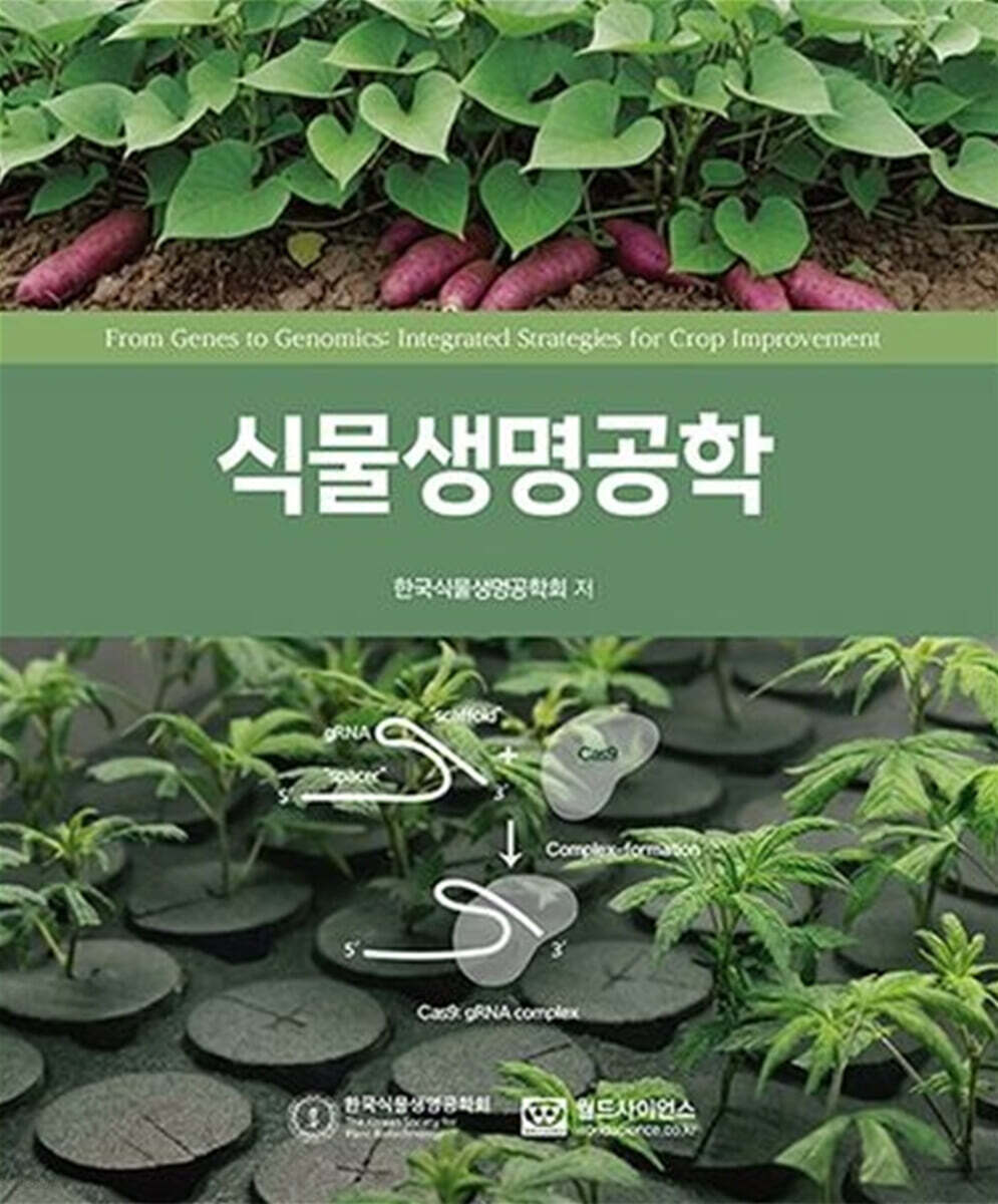 식물생명공학