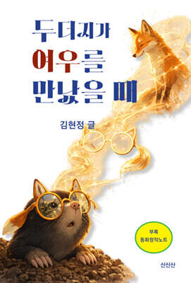 두더지가 여우를 만났을 때