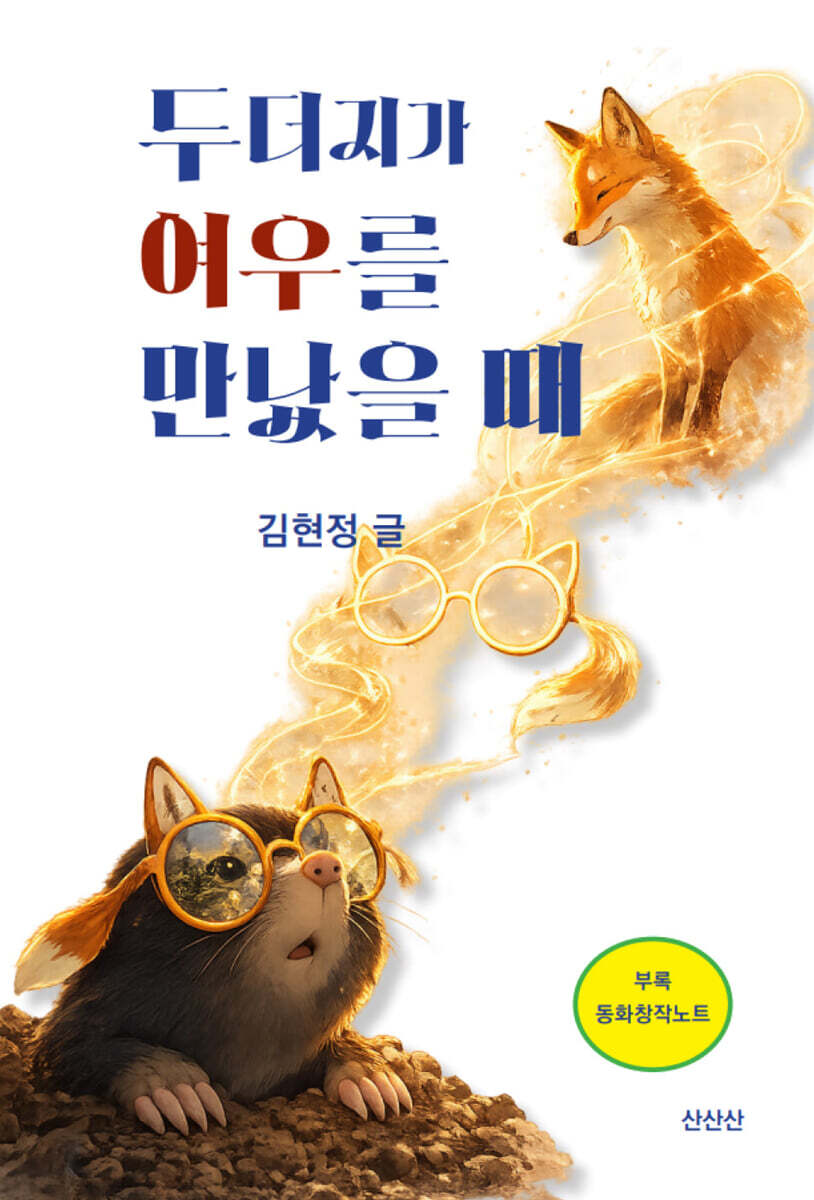 두더지가 여우를 만났을 때