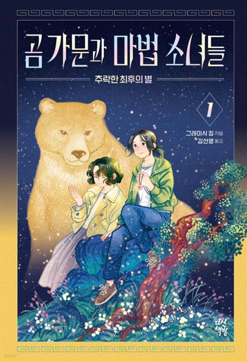 곰 가문과 마법 소녀들 1