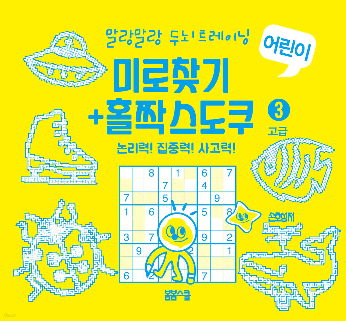말랑말랑 두뇌 트레이닝 미로찾기+홀짝스도쿠3 고급