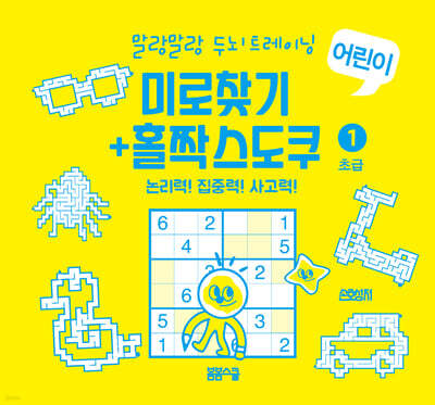 말랑말랑 두뇌 트레이닝 미로찾기+홀짝스도쿠1 초급