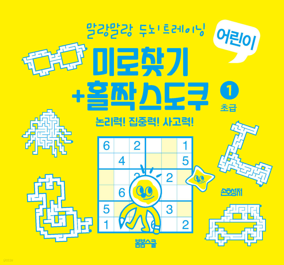 말랑말랑 두뇌 트레이닝 미로찾기+홀짝스도쿠1 초급