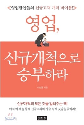 영업, 신규개척으로 승부하라