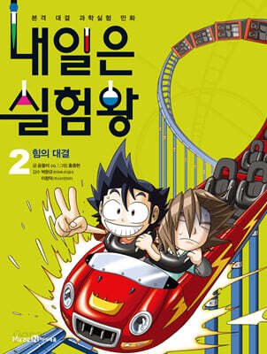 내일은 실험왕 2