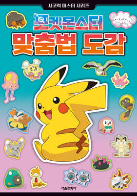 포켓몬스터 맞춤법 도감