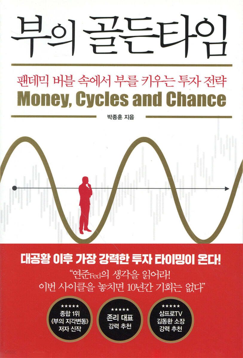부의 골든타임