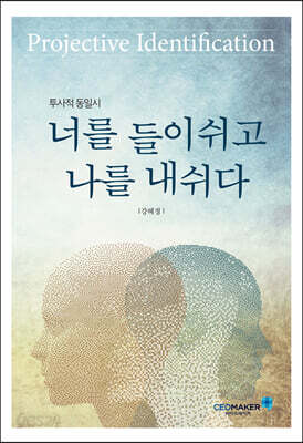 투사적 동일시, 너를 들이쉬고 나를 내쉬다