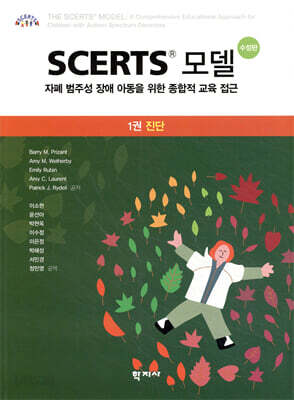 SCERTS 모델 1권 진단