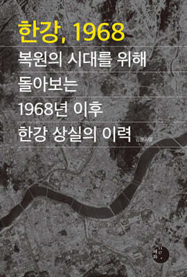 한강, 1968
