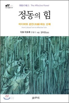 정동의 힘