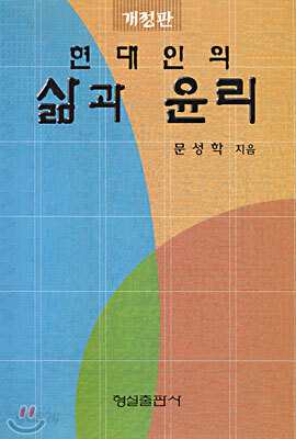 현대인의 삶과 윤리