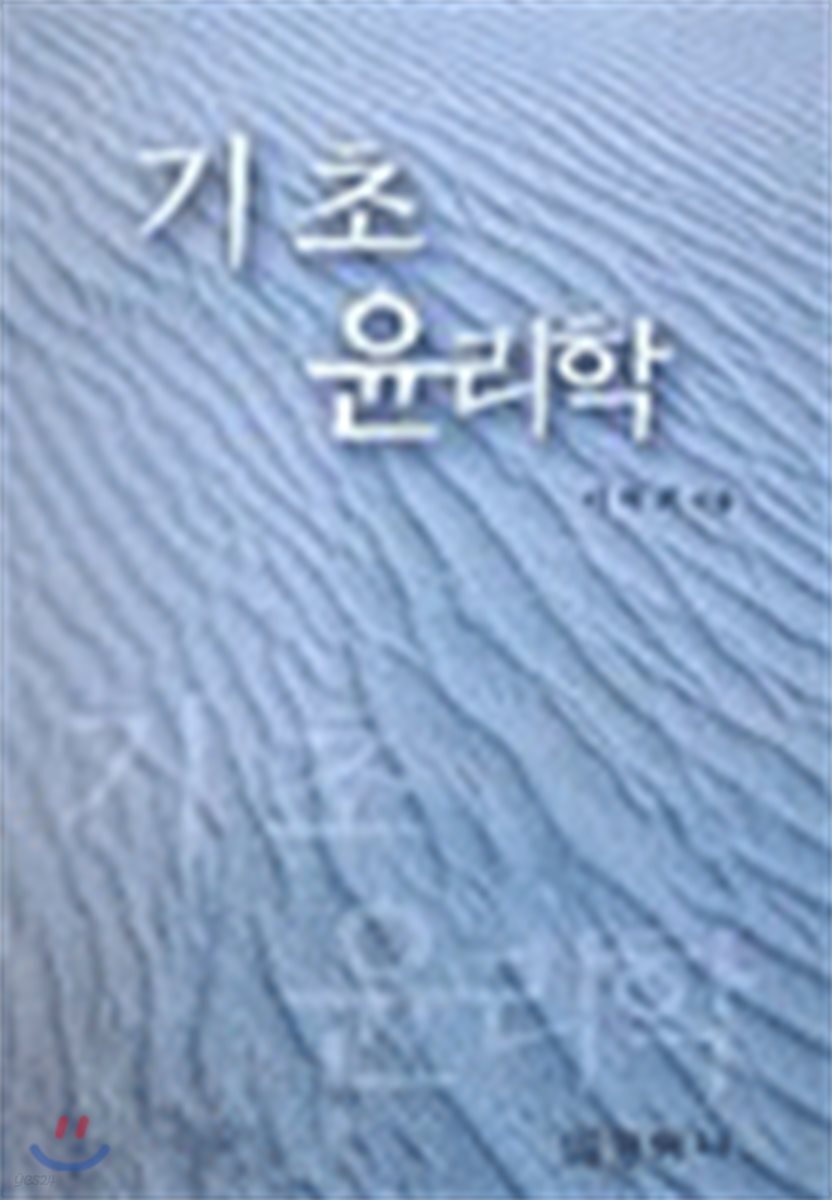 기초 윤리학