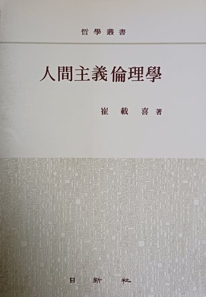인간주의 윤리학